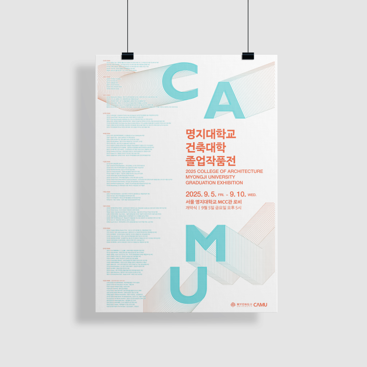  명지대학교 건축대학 CAMU 졸업작품전 [건축 전시, 졸전, 졸업전시회, 서울, 전시회, 명지대]