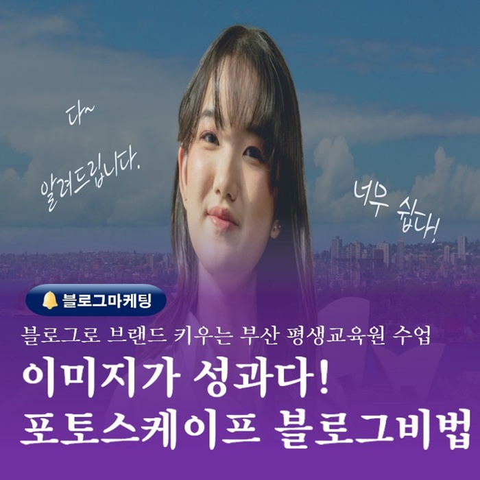  부산시 평생교육원 블로그 만들기 포토스케이프와 SNS마케팅