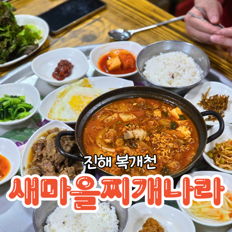  진해 복개천 맛집 아침식사 가능한 식당 새마을찌개나라