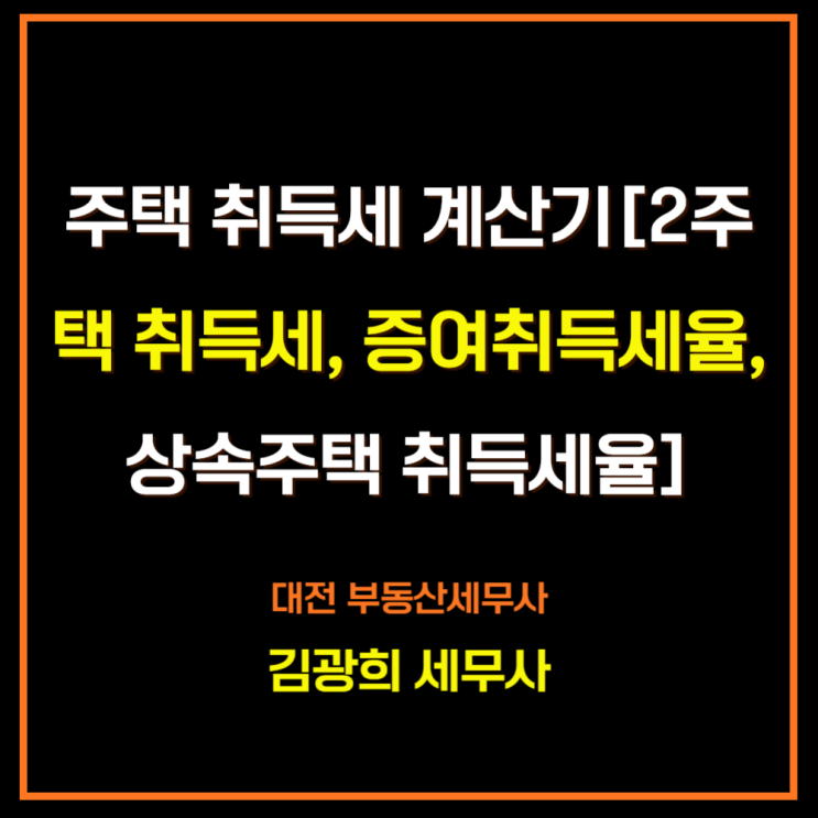  주택 취득세 계산기[2주택 취득세, 3주택 취득세, 증여취득세율, 상속주택 취득세율]