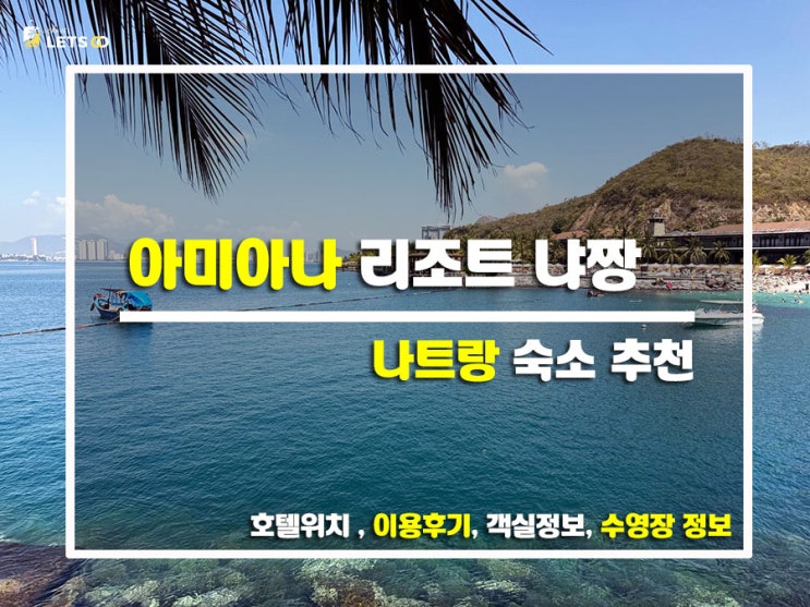  나트랑 아미아나 리조트, 진짜 힐링 그 자체였던 여행기