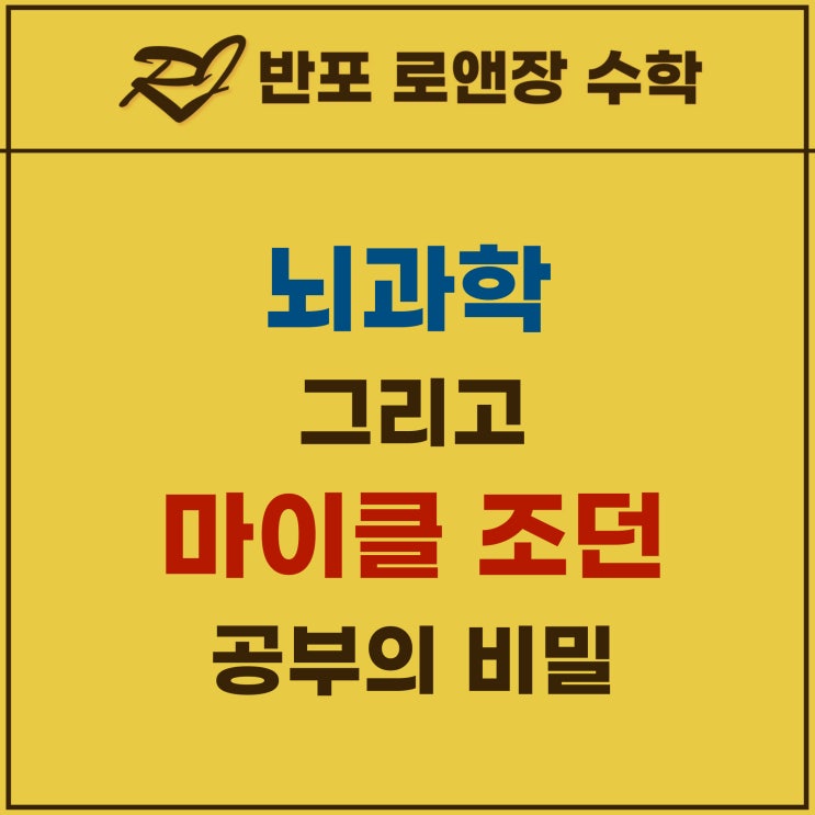  재능은 타고나는가? 뇌과학과 마이클 조던이 알려주는 공부의 비밀