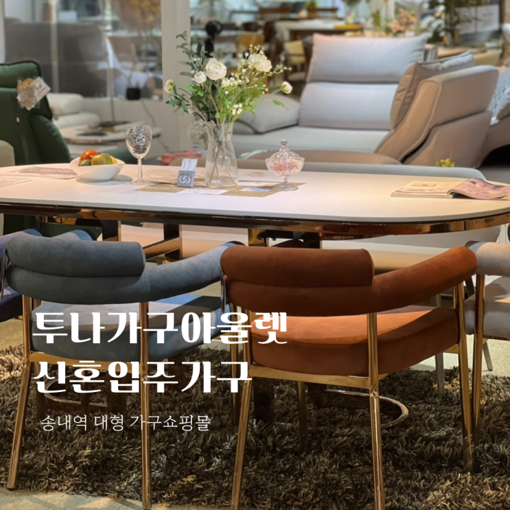  부천 투나가구아울렛 방문기｜신혼입주가구·신혼부부가구 한자리에서
