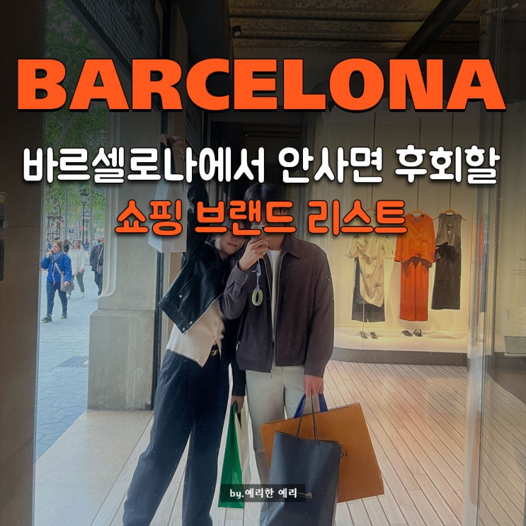  바르셀로나에서 안사면 후회할 그라시아거리 명품 + SPA 쇼핑 브랜드 추천