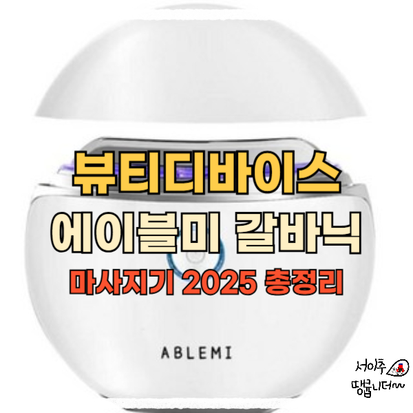  뷰티디바이스 에이블미 갈바닉 마사지기 2025 총정리