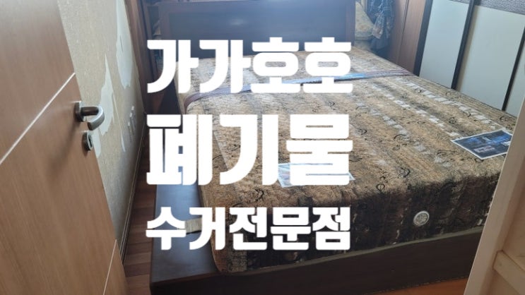  부천대형폐기물 정리, 침대수거부터 가정폐기물까지 전문가에게 맡기세요