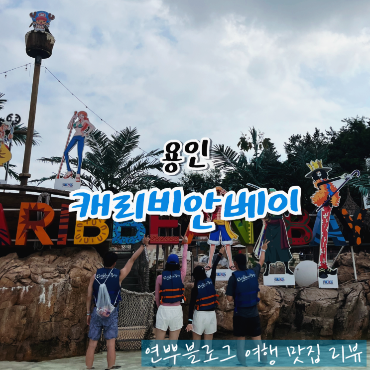  용인 캐리비안베이 예약 맛집 준비물 Q패스
