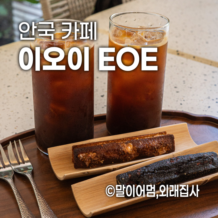  안국역 대표 감성카페, 북촌 감성 가득한 카페 이오이