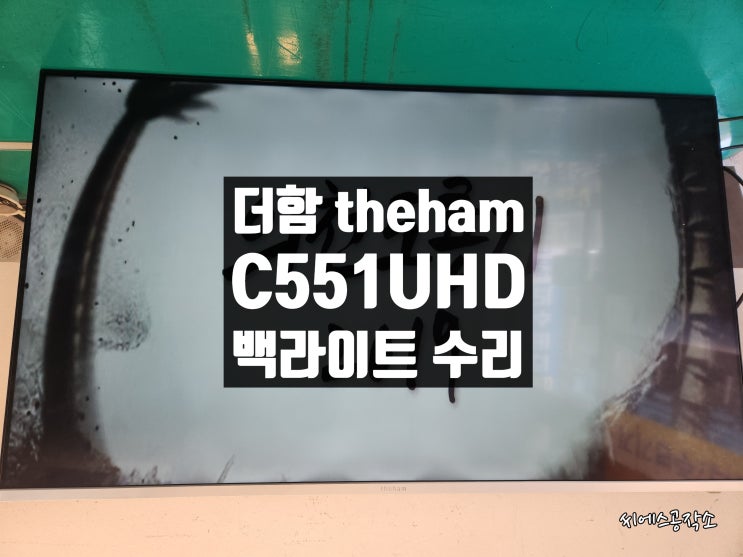  더함 C551UHD IPS HDR 2020 LEDTV 티비수리. 소리만 들리고 화면은 안보이는 현상
