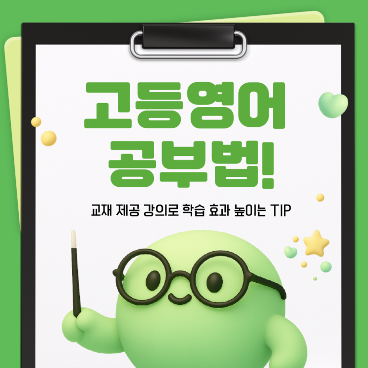  고등영어 공부법 교재 제공 강의로 학습 효과 높이는 팁