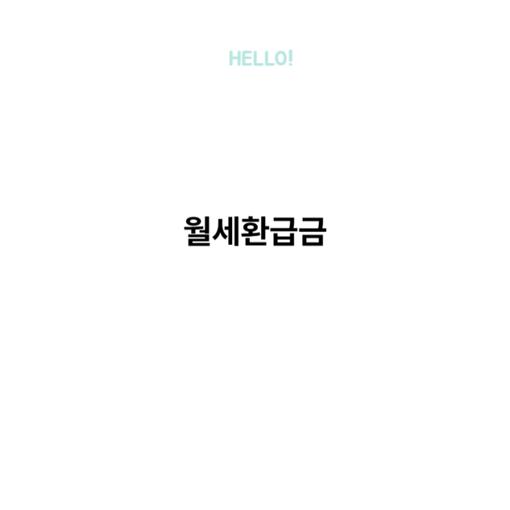  자리톡 월세 환급금 신청 방법 조회 조건 후기