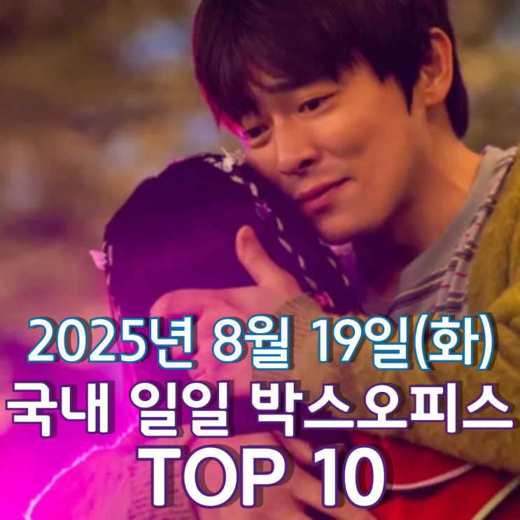  [국내 박스오피스] 일일 TOP 10 - 2025년 8월 19일(화)