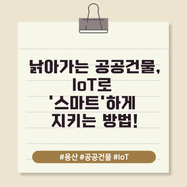  낡아가는 공공건물, IoT로 '스마트'하게 지키는 방법!