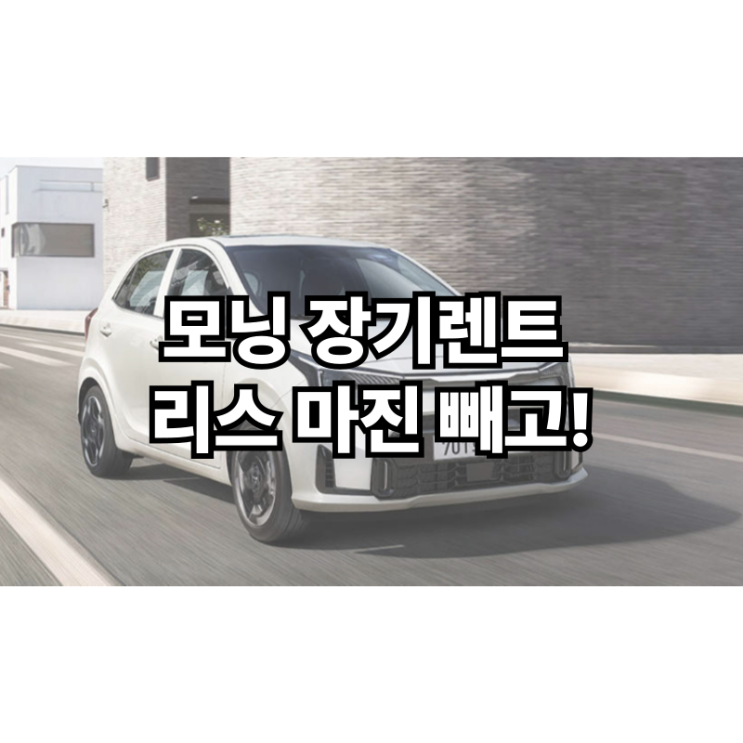  모닝 장기렌트 리스 마진 빼고!