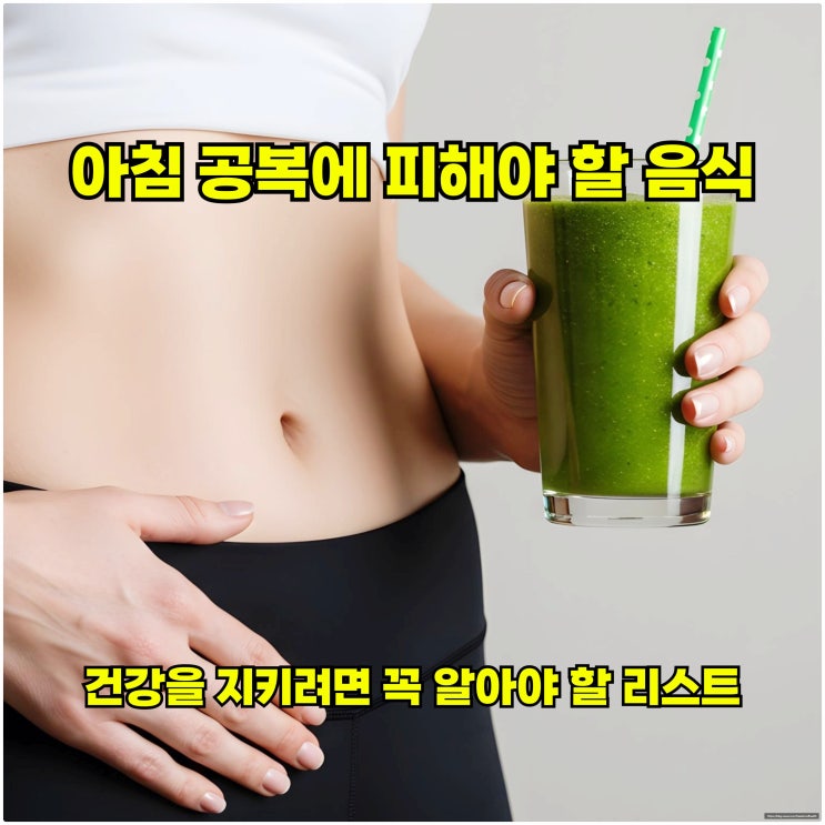  아침 공복에 피해야 할 음식, 건강을 지키려면 꼭 알아야 할 리스트