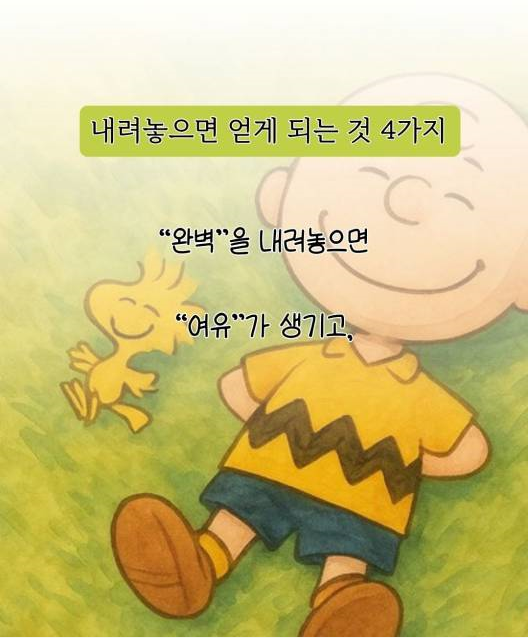 내려 놓으면 얻게 되는 것들...