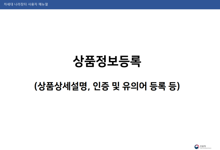  차세대 나라장터 상품 등록 가이드: 상세정보 입력부터 인증 등록까지