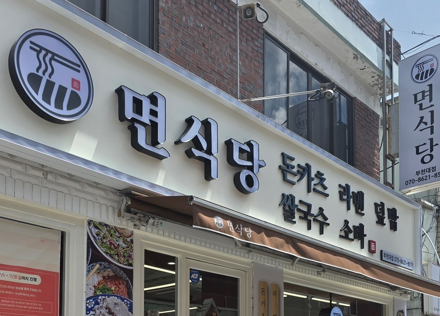 면식당 부천대점 사진 1