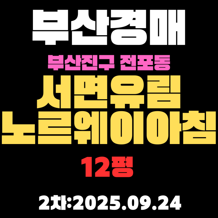  부산 진구 소형 아파트 경매 물건 전포동 서면유림노르웨이아침 12평 2차 입찰 정보