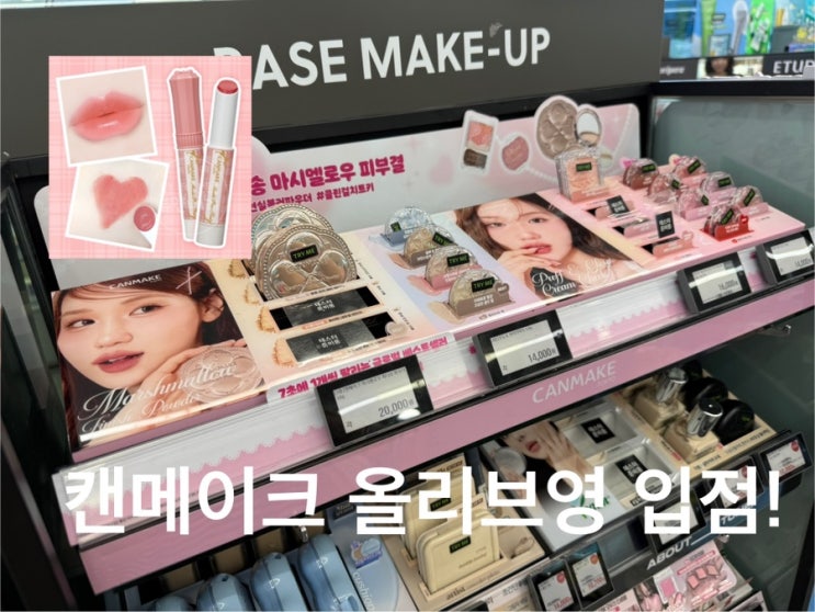  캔메이크 올리브영 한국 정식 상륙 / 판매제품, 온라인몰도 드디어!!