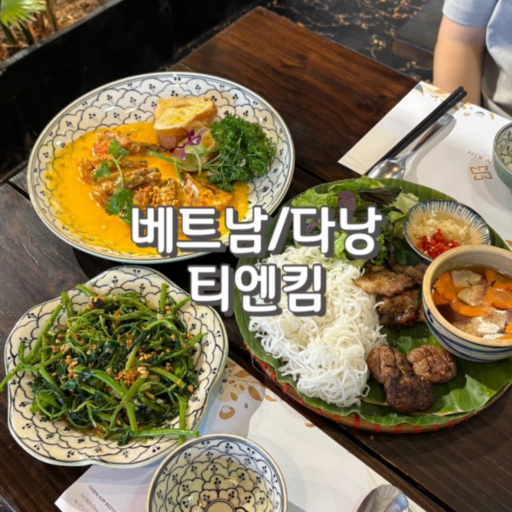  다낭 티엔킴 예약 방법 웨이팅 정보 및 내돈내산 후기
