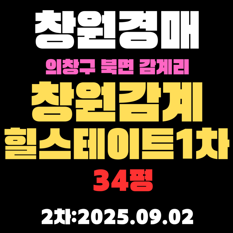  창원 아파트 경매 물건 의창구 북면 창원감계힐스테이트1차 34평 입찰내용 분석