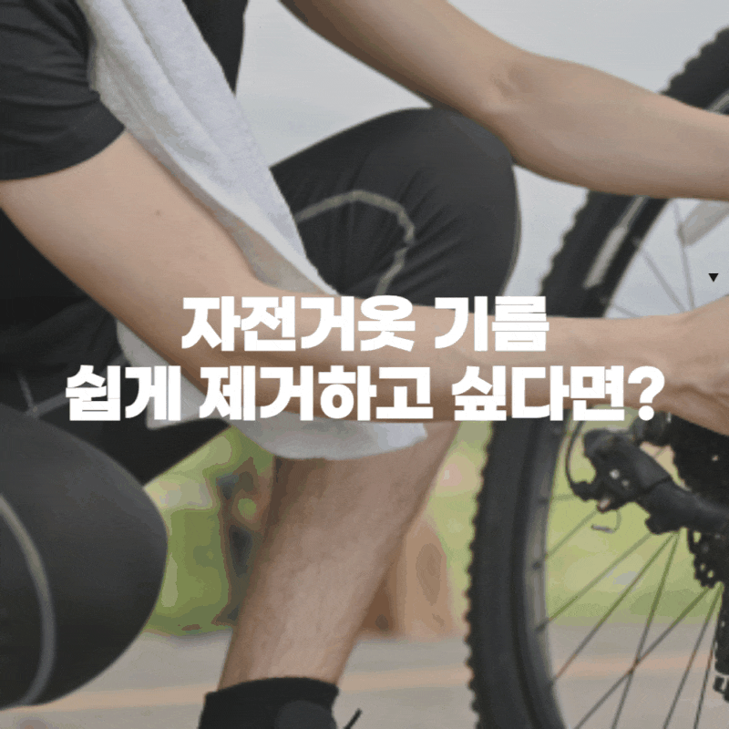 자전거 기름 옷에 묻었을 때, 집에서 쉽게 제거하고 싶다면?