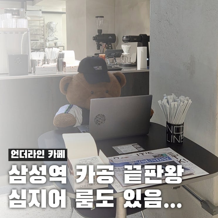  카공 노트북 끝판왕 주차 가능 삼성역 예쁜 카페 언더라인