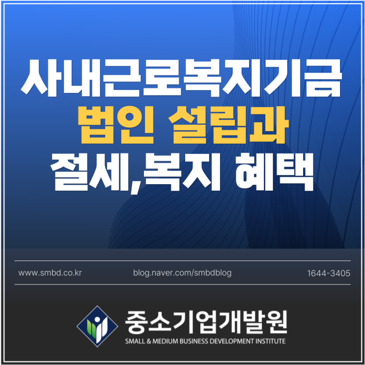  사내근로복지기금 법인 설립 (절세와 복지를 동시에 잡는 전략)