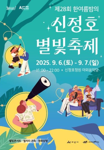  2025 신정호 별빛축제, 단 이틀의 낭만! (9/6~7 확정, 라인업, 주차 꿀팁