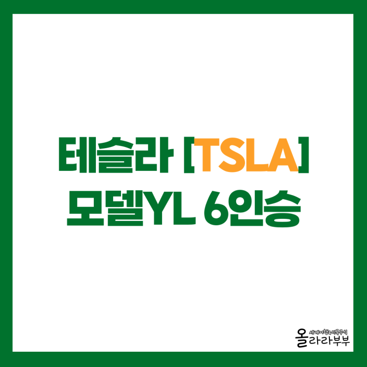  테슬라, 중국 시장 6인승 모델YL 공개