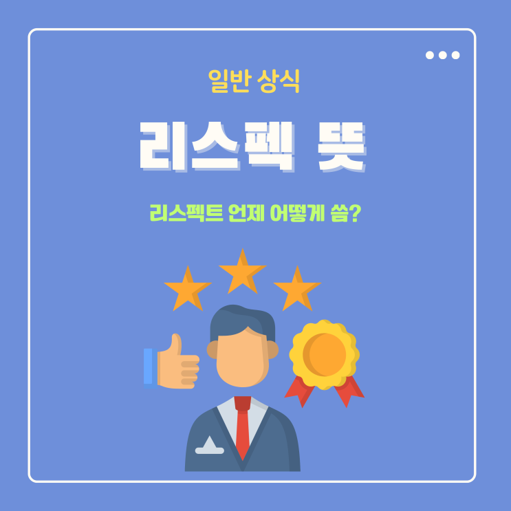  리스펙 뜻 리스펙트 영어 언제 어떻게 씀?