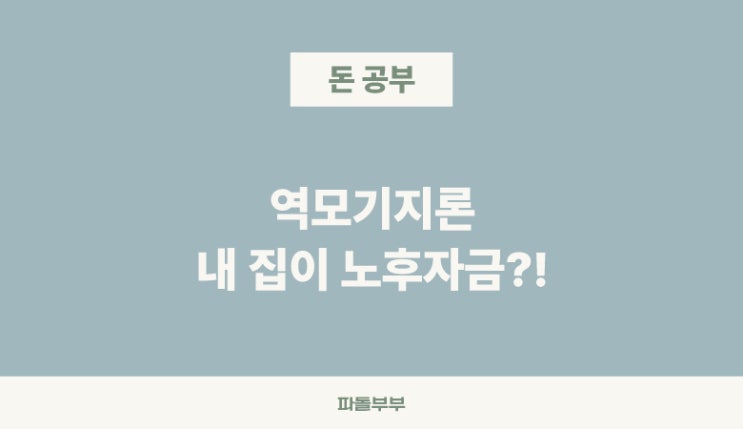  주택연금 역모기지론 조건 뜻 신청방법 장단점