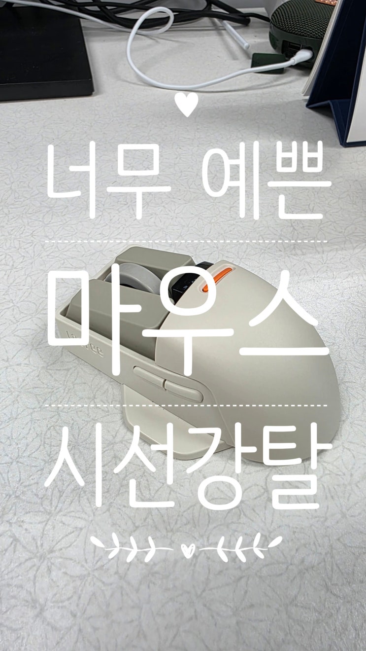  내돈내산 로프리 터치 무선 마우스 OE909! 일상에 감성을 더한 후기 (feat. 아빠의 찐사용팁)