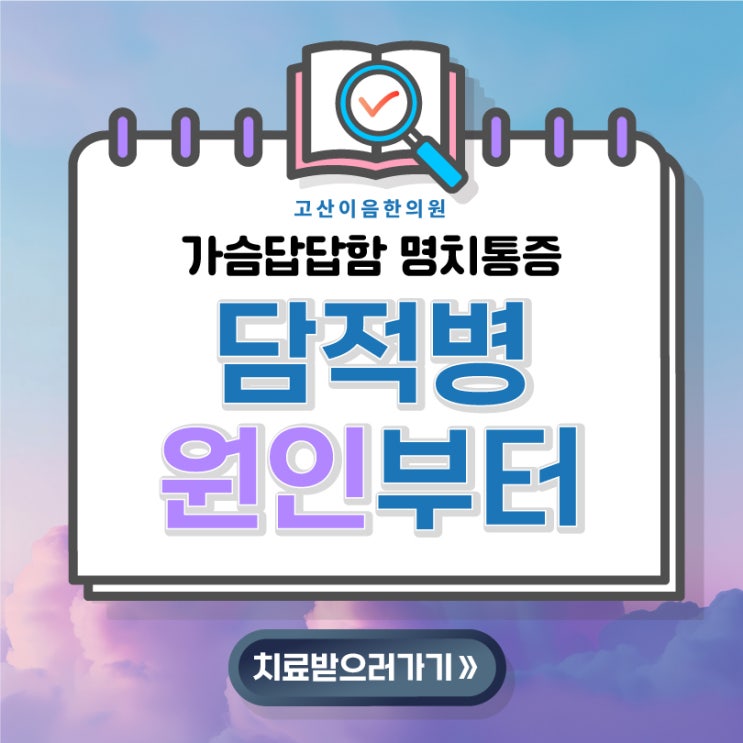  옥정동한의원 가슴답답함 명치통증 담적병 증상 치료