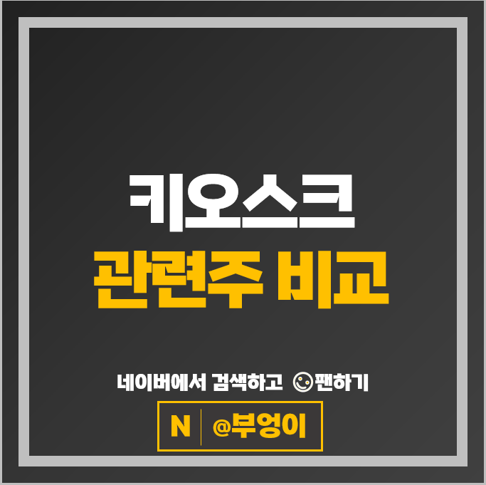 무인매장 키오스크 관련주 푸른기술 주가 윈스테크넷 주식