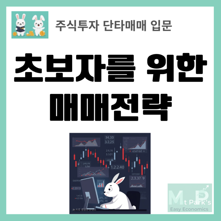  단타매매 주식투자 초보자를 위한 매매전략 완벽 가이드