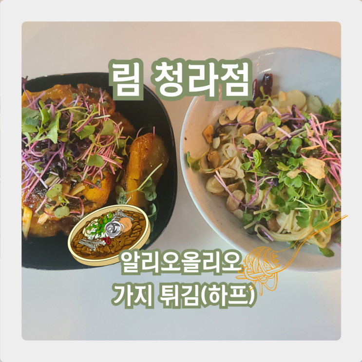  림 청라점, 비건 양식 레스토랑 맛집! 칠리 가지 튀김에 빠지다