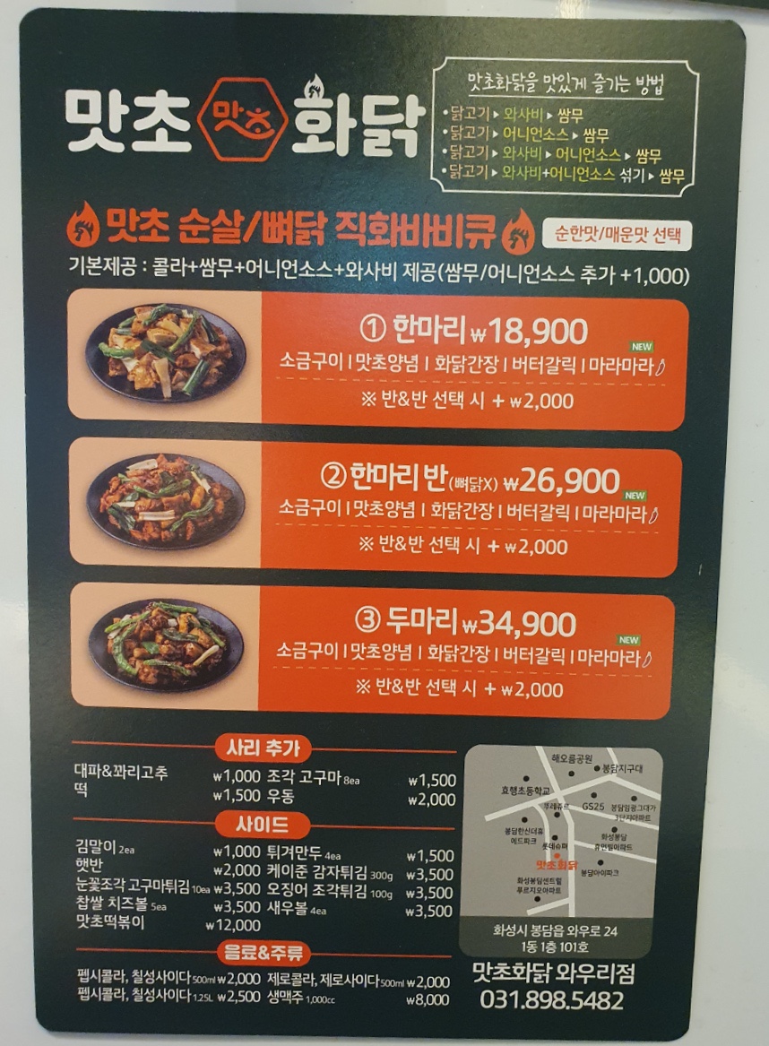 맛초화닭 봉담와우리점 사진 2