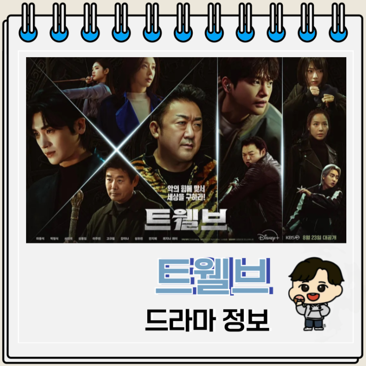  트웰브 드라마 몇부작 출연진 방영일 보는 곳