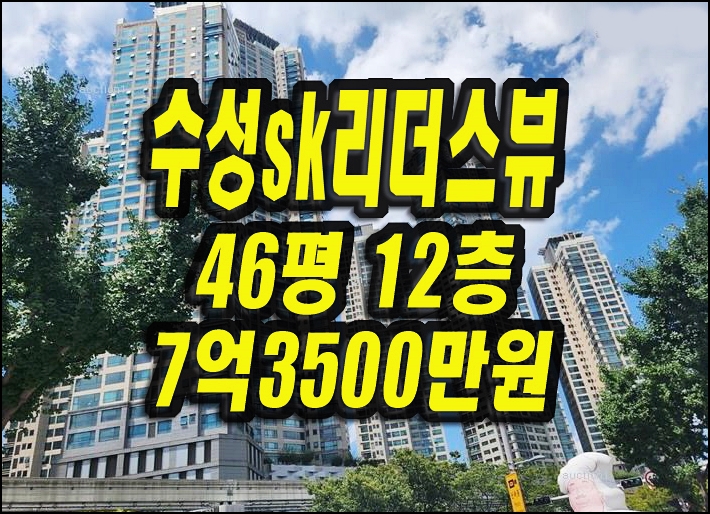  수성구아파트 매매 두산동 수성sk리더스뷰 경매 46평형