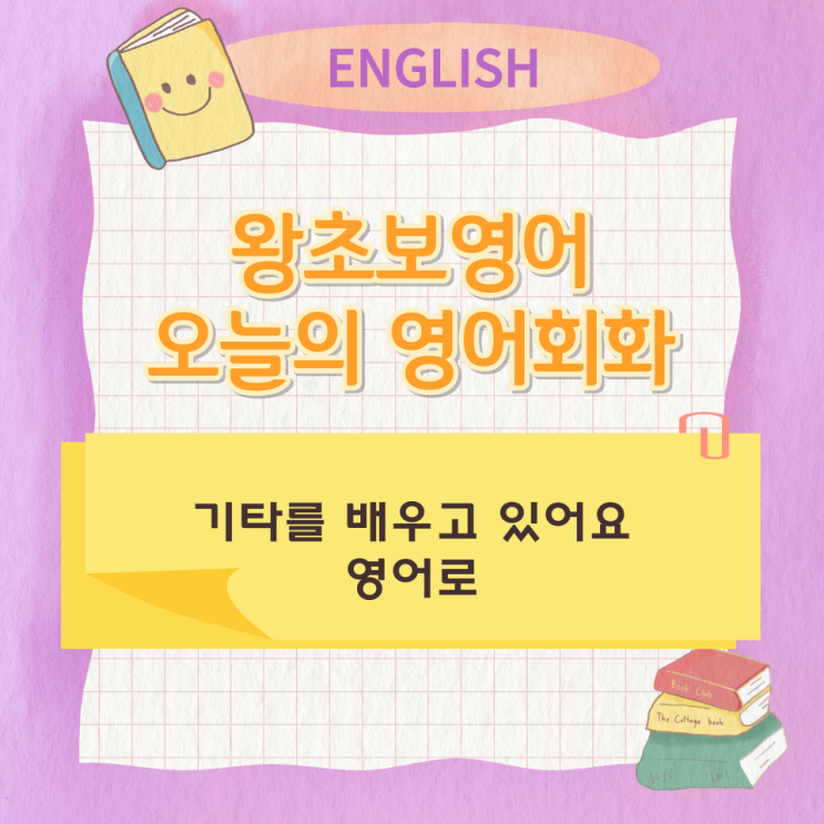  왕초보영어 오늘의 영어회화 기타를 배우고 있어요 영어로