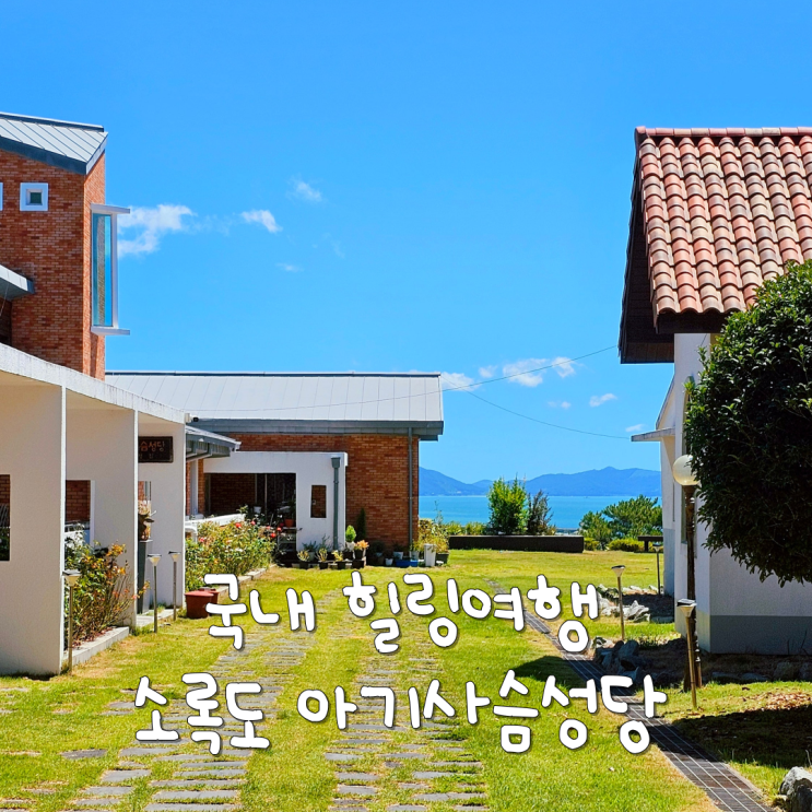 천주교 성지 순례 성당 고흥 소록도 아기사슴성당 국내 힐링여행