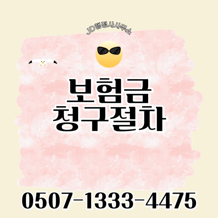  순창행정사의 후유장해보험금 청구대행 고창행정사 부안행정사, 전주행정사, 장성, 담양, 무안