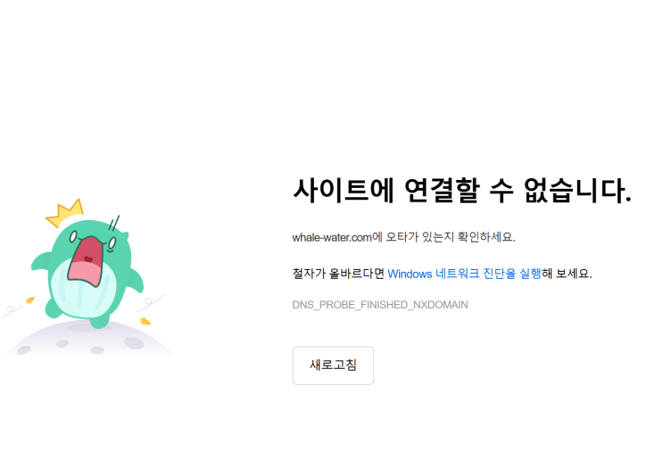  블루웨일 사기 whale-water.com 해수담수화투자 사칭 사이트 폐쇄에 따른 긴급대처 안내