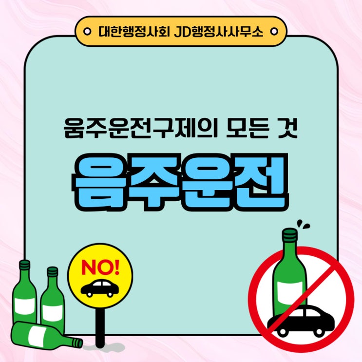  충남음주운전구제 잘하는 곳 어떻게 이천 여주 부안 김천 음주운전구제 행정사의 음주구제상담