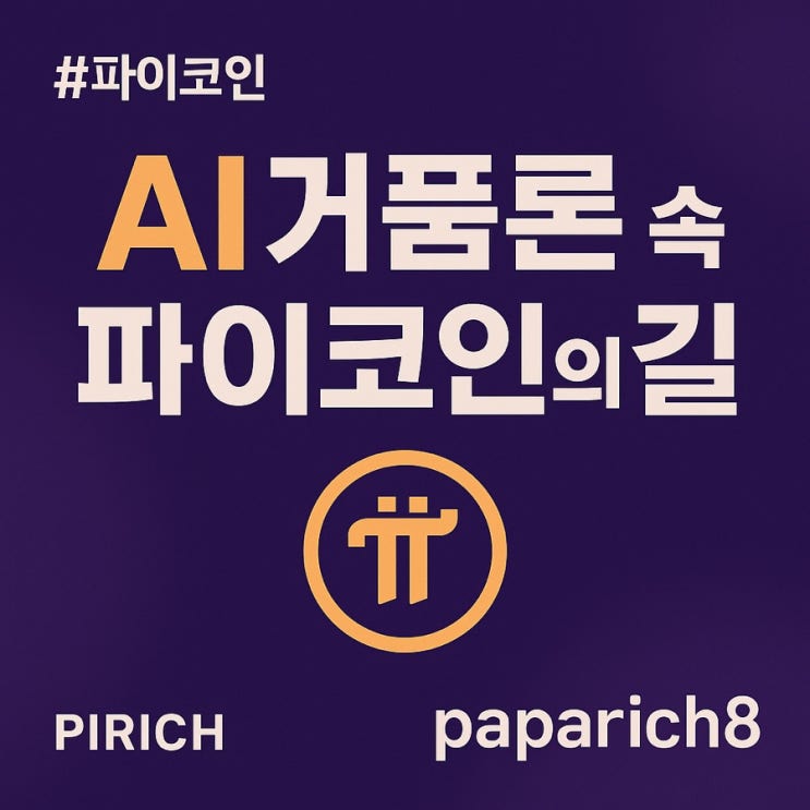 AI 거품론 속 파이코인의 길 - 시세 및 전망 포한