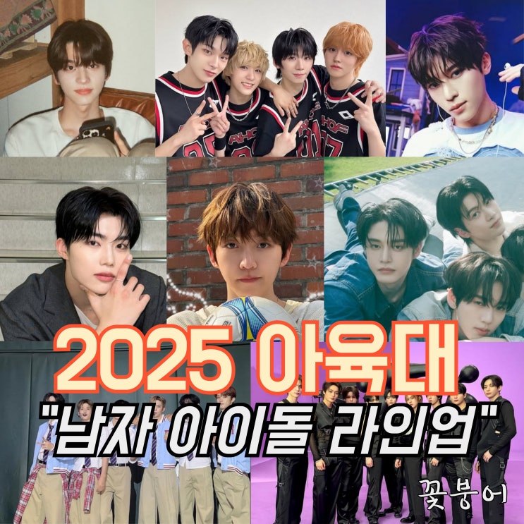 25년 MBC 추석특집 아육대 남자아이돌 라인업