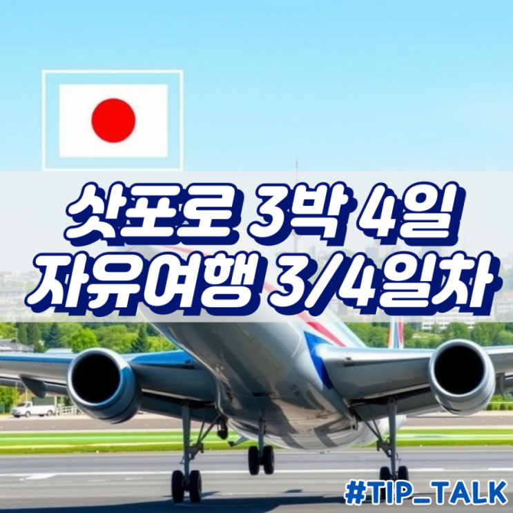  삿포로 3박 4일 자유여행 코스 3일차
