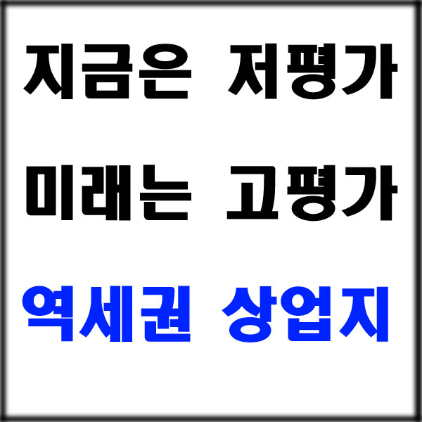  재개발땅투자) 오류동 GTX 기대 + 트리플 역세권 상업지 투자 전략